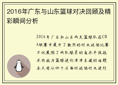 2016年广东与山东篮球对决回顾及精彩瞬间分析