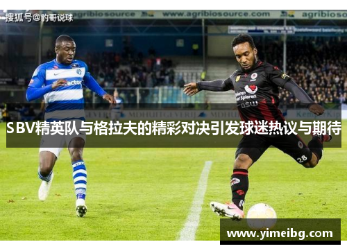 SBV精英队与格拉夫的精彩对决引发球迷热议与期待