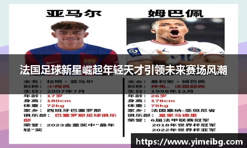 法国足球新星崛起年轻天才引领未来赛场风潮