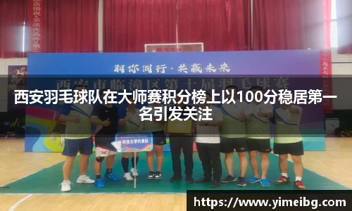 西安羽毛球队在大师赛积分榜上以100分稳居第一名引发关注