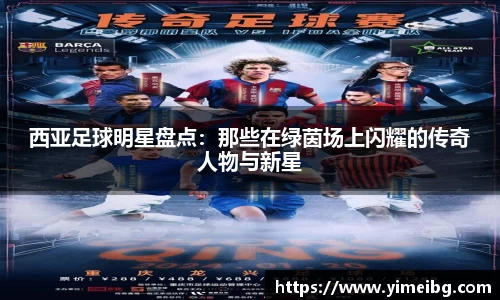 西亚足球明星盘点：那些在绿茵场上闪耀的传奇人物与新星