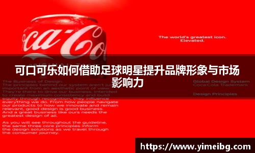 可口可乐如何借助足球明星提升品牌形象与市场影响力