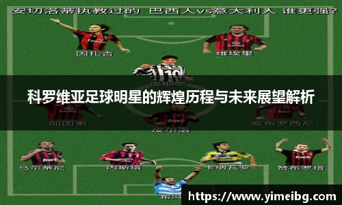科罗维亚足球明星的辉煌历程与未来展望解析