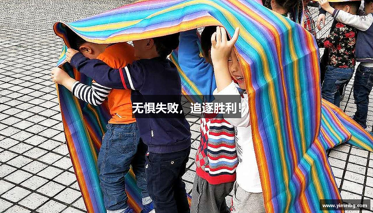 无惧失败，追逐胜利！