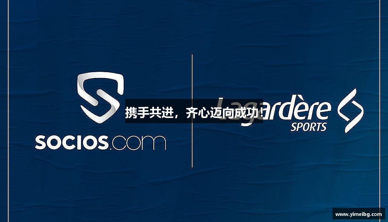 携手共进，齐心迈向成功！
